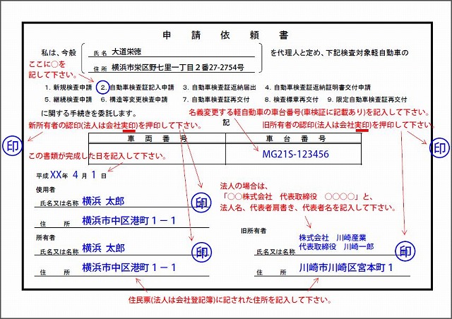 軽自動車・申請依頼書の記入例