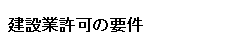 建設業許可の要件