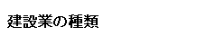 建設業の種類