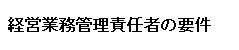 経営業務管理責任者の要件