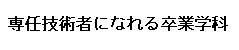 専任技術者になれる卒業学科