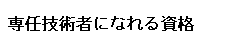 専任技術者になれる資格