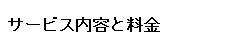 サービス内容と料金