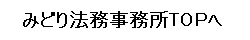 みどり法務事務所TOPへ