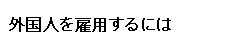 外国人を雇用するには