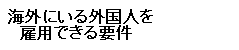 海外にいる外国人を雇用できる要件