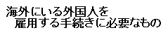 海外にいる外国人を雇用する手続きに必要なもの