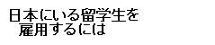 日本にいる留学生を雇用するには