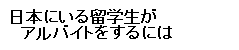 日本にいる留学生がアルバイトをするには