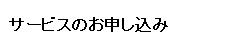 サービスのお申し込み