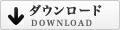 委任状のダウンロード