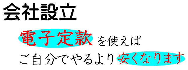 会社設立 電子定款を使えば、ご自分でやるより安くなります