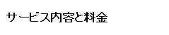 サービス内容と料金