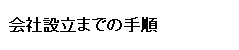 会社設立までの手順
