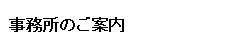 事務所のご案内